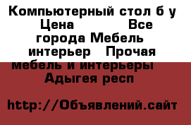 Компьютерный стол б/у › Цена ­ 3 500 - Все города Мебель, интерьер » Прочая мебель и интерьеры   . Адыгея респ.